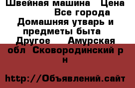 Швейная машина › Цена ­ 5 000 - Все города Домашняя утварь и предметы быта » Другое   . Амурская обл.,Сковородинский р-н